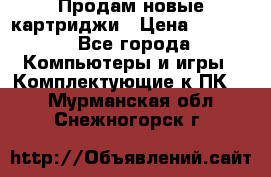 Продам новые картриджи › Цена ­ 2 300 - Все города Компьютеры и игры » Комплектующие к ПК   . Мурманская обл.,Снежногорск г.